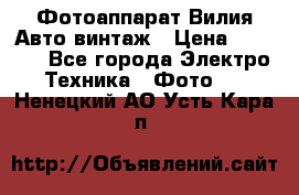 Фотоаппарат Вилия-Авто винтаж › Цена ­ 1 000 - Все города Электро-Техника » Фото   . Ненецкий АО,Усть-Кара п.